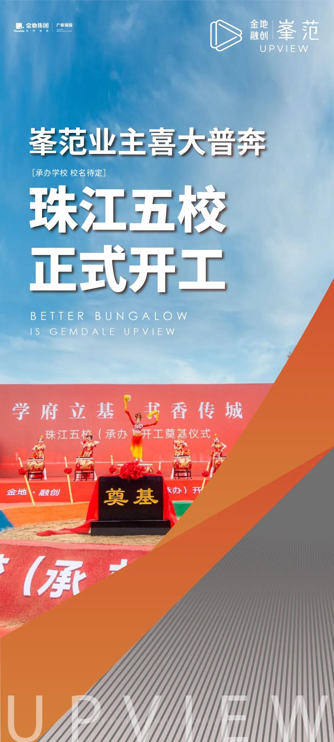 峯范业主喜大普奔！珠江五校正式开工