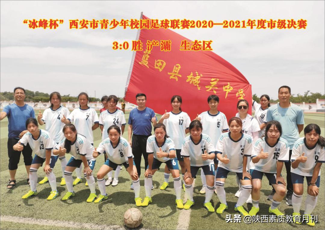 蓝田县城关中学女子足球队：铿锵玫瑰华丽绽放
