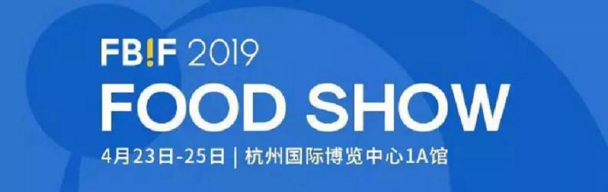 揭秘：FBIF2019·FoodShow观展攻略请查收（续）