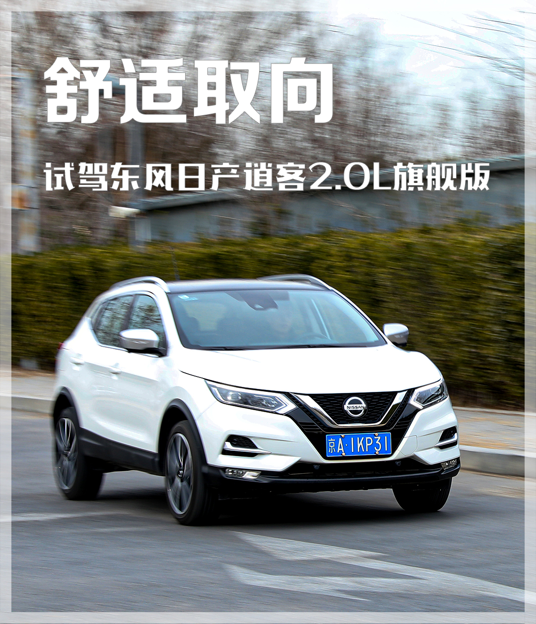 试驾新款东风日产逍客2.0,15万左右合资suv逍客试驾视频