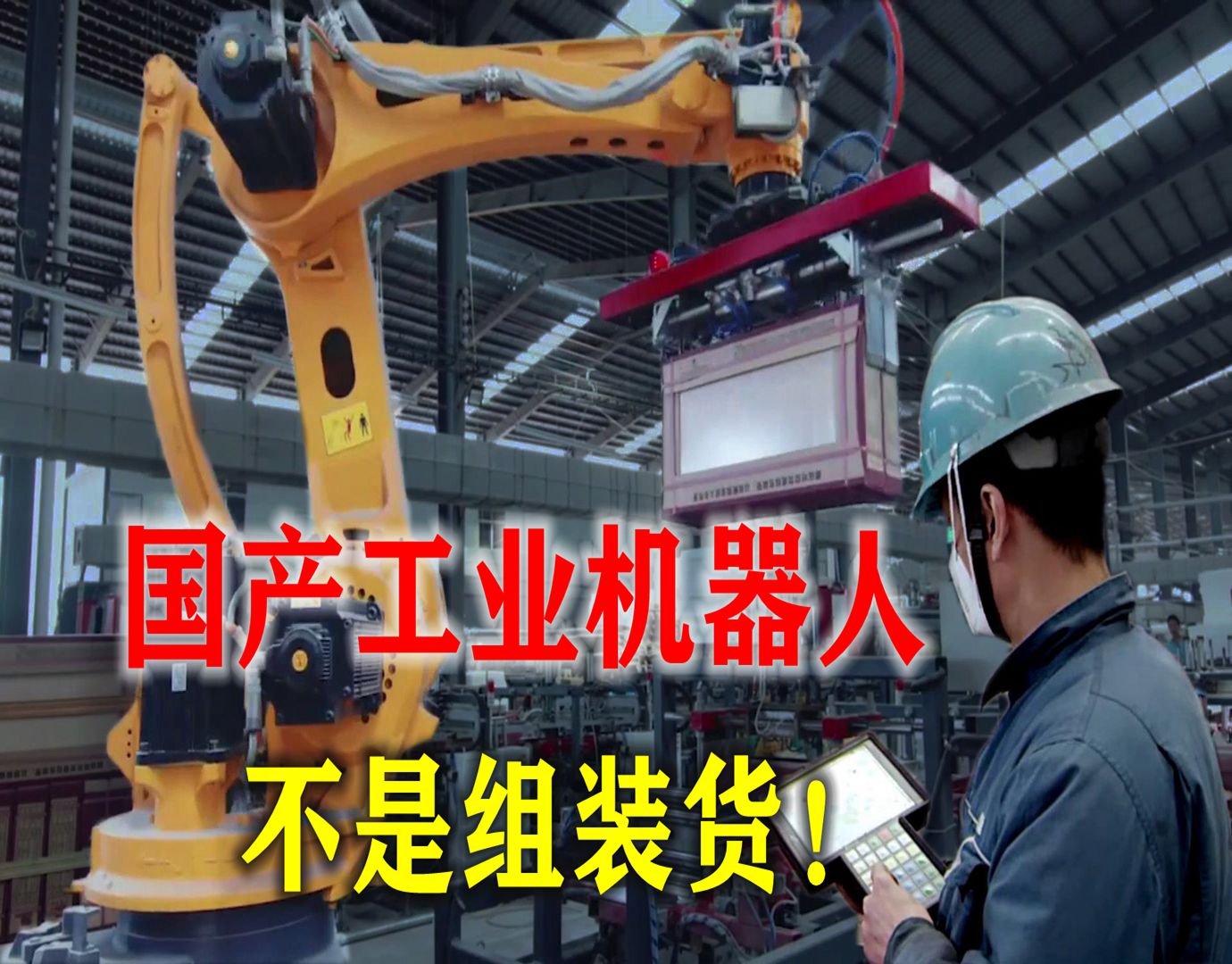 国产机器人真的很笨吗,国产机器人真的假的