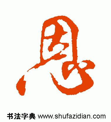 「每日一字」恩（755）