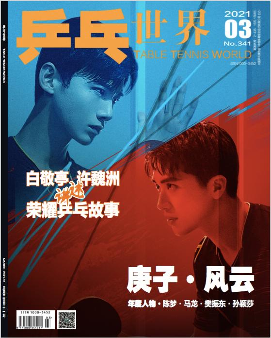 荣耀乒乓许魏洲白敬亭有糖吗,许魏洲白敬亭的乒乓什么时候播