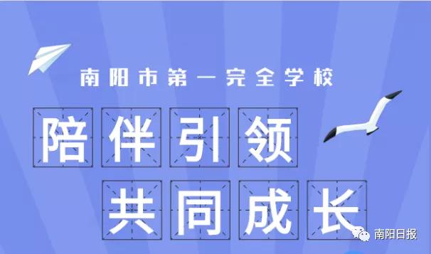 陪伴引领共同成长,南阳市第一完全学校全景校园