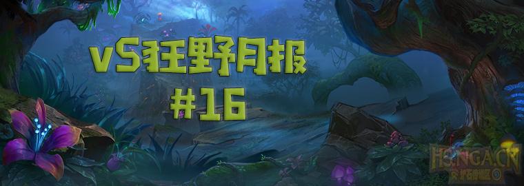 炉石传说对决模式22日更新卡组,炉石传说第141期狂野大战