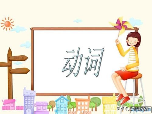 英语中考动词填空讲解,初中英语中考动词总复习