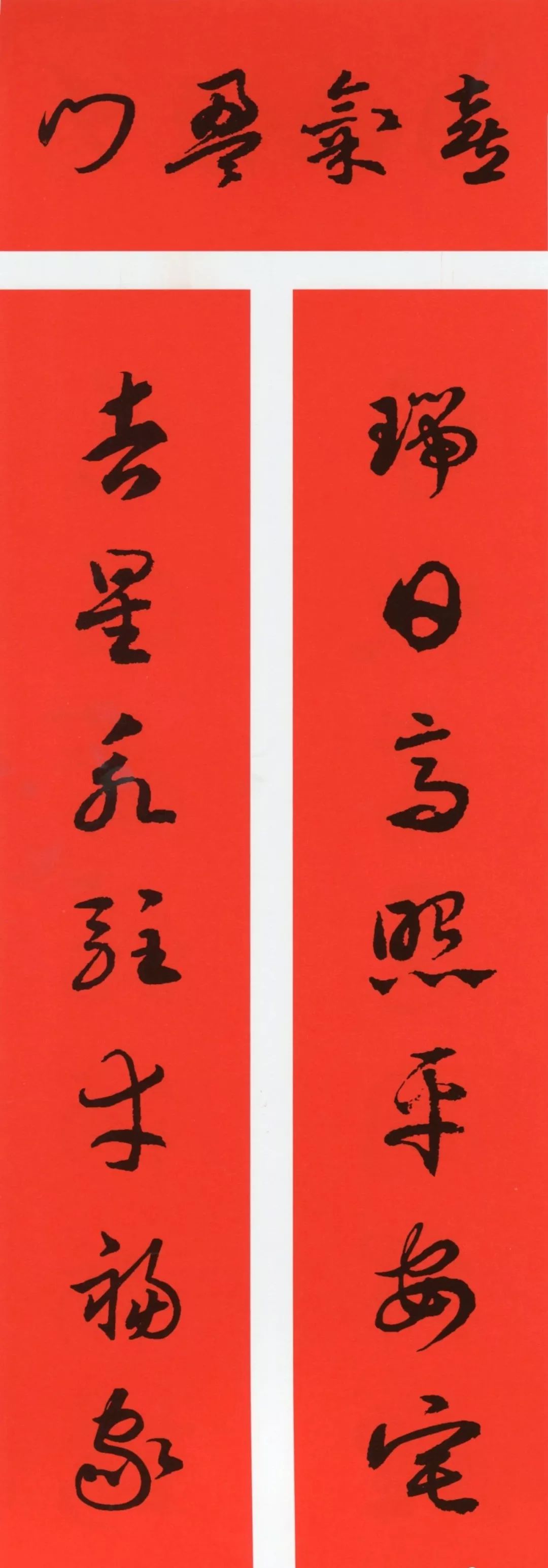 鼠年春联大全附米芾行书春联,鼠年春联挂件