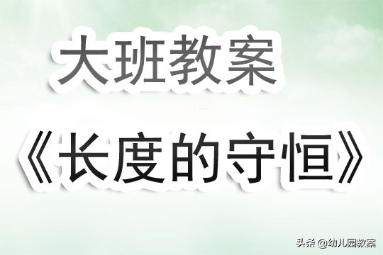 量的守恒数学教案大班,体积守恒教案及反思