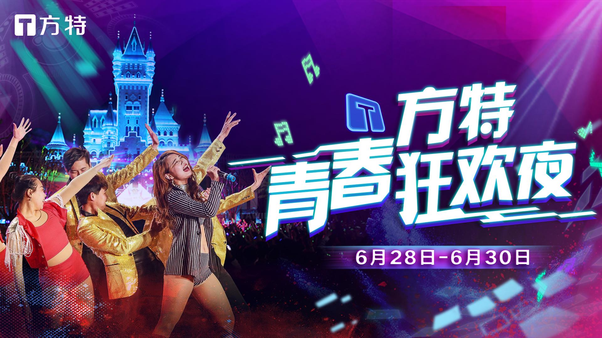 相约方特来一场不一样的春日狂欢,国庆假期方特狂欢夜