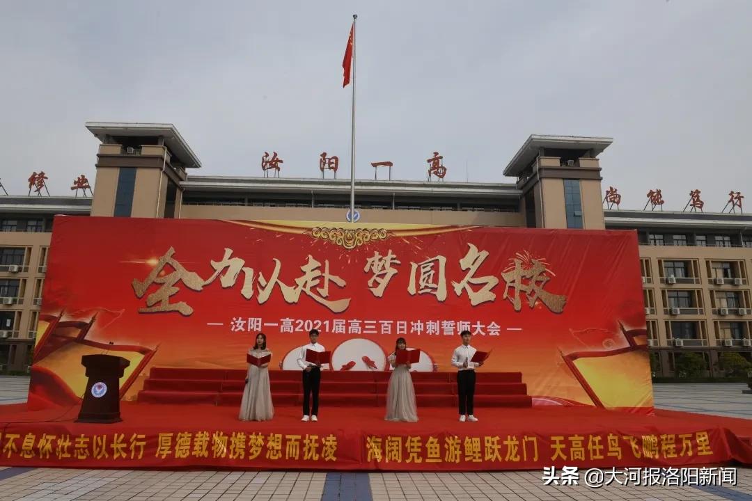 鲁山一高高考百日冲刺誓师大会,通许一高百日誓师大会高三