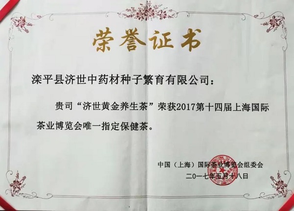 塞外药乡，济世情怀——访“济世黄金养生茶”产业创始人贺鹏途