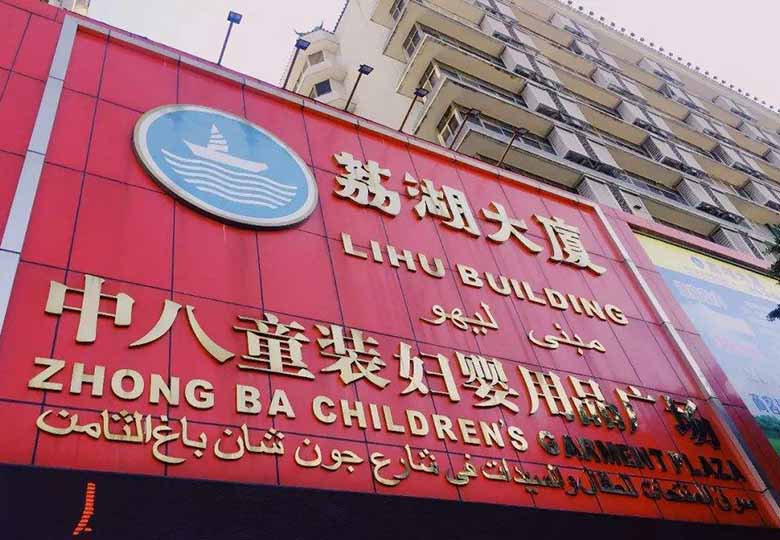 广州童装批发市场进货攻略,广州批发中高端童装市场在哪里