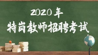 甘肃特岗没有教资不能报考特岗吗,特岗教师终身是特岗吗