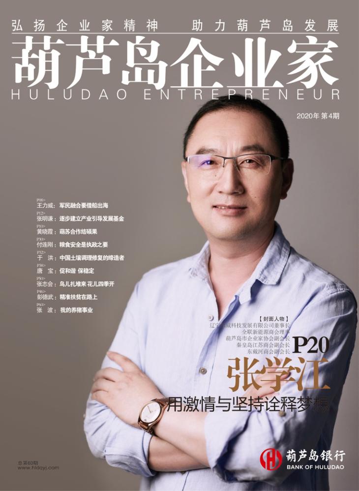 激情与坚持诠释梦想专访辽宁乐威科技发展有限公司董事长张学江