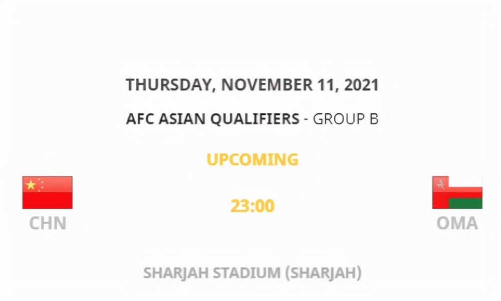 国足将对阵阿曼具体时间,国足1比1平阿曼有没有机会出线