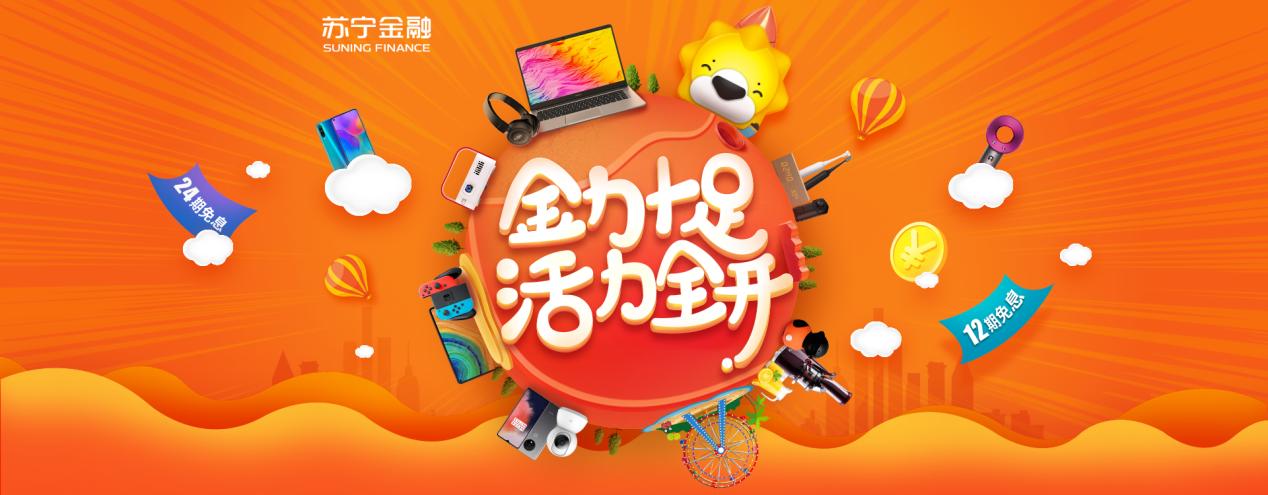 “后疫情时代”补偿性消费风口来临苏宁金融418为您活力全开