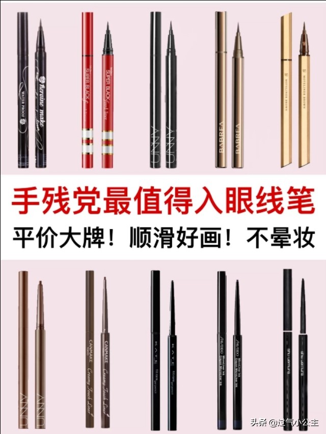 推荐的眼线笔品牌,你买过的眼线笔