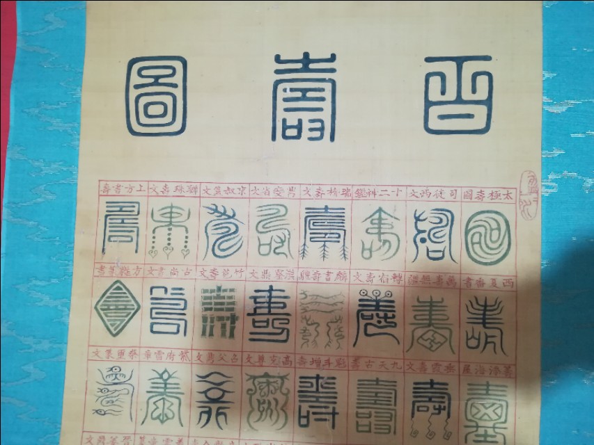 百寿图是哪代出版的,百寿图纯红色