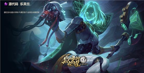 ig冠军皮肤乐芙兰图片,ig夺冠乐芙兰皮肤什么时候可以领