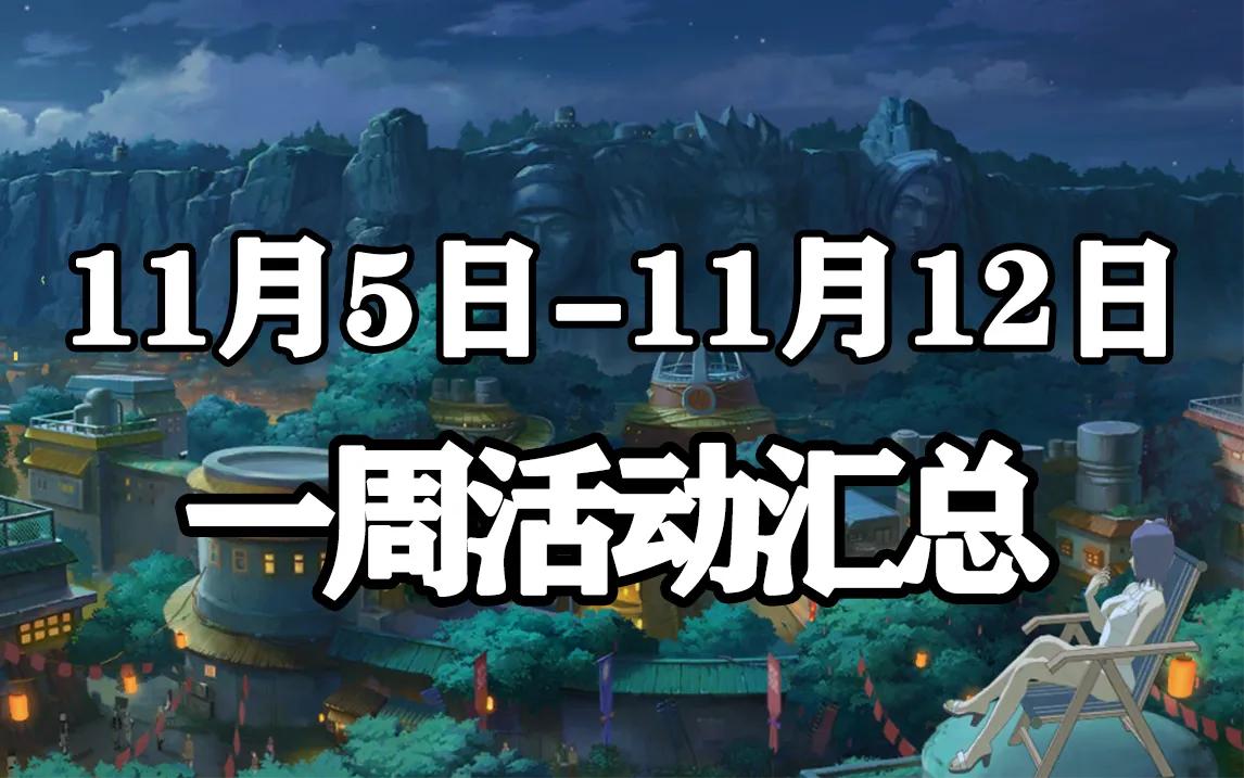 火影忍者手游2021年11月到12月活动,火影忍者手游11月高招爆料时间