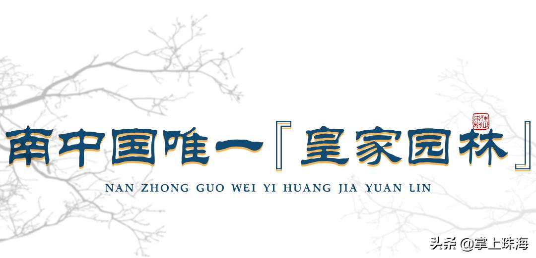 珠海圆明新园,珠海圆明新园完整吗
