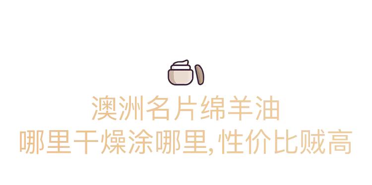 绵羊油适合的肤质,倾慕小铺澳洲绵羊油水润滋养