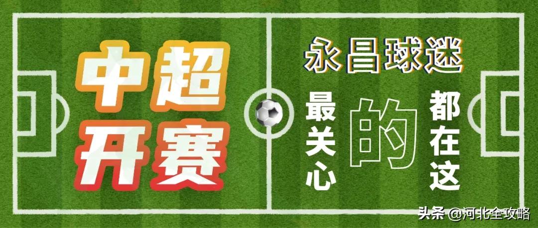 永昌中超赛程回播,永昌中超日程