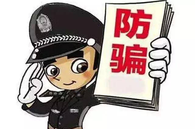警惕近期诈骗高发,警方提醒八大高发诈骗类型