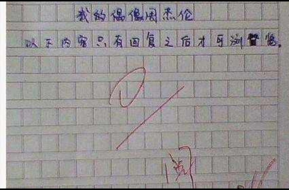 能气死老师的作文,那些能气死老师的作文