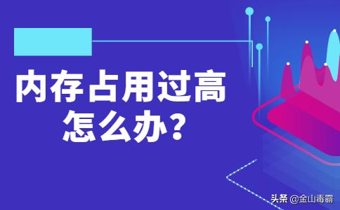 电脑系统内存占用过高,电脑开机内存占用过高怎么解决