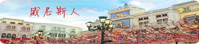 在澳门,来到一个“高仿”的威尼斯