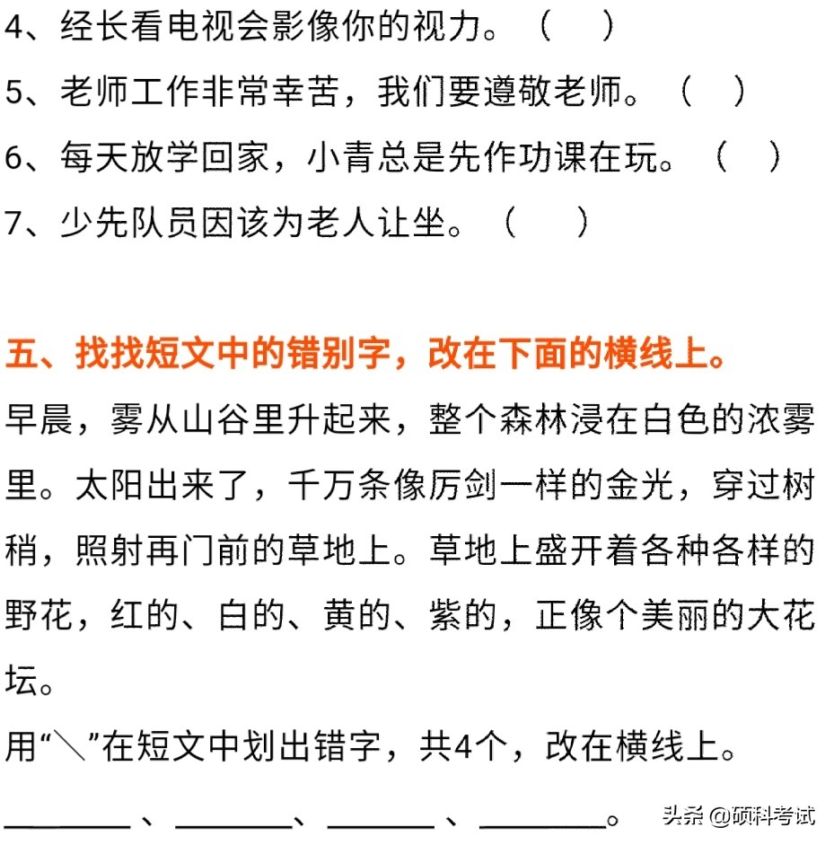 小学生二年级语文错别字,二年级找出错别字并改正过来