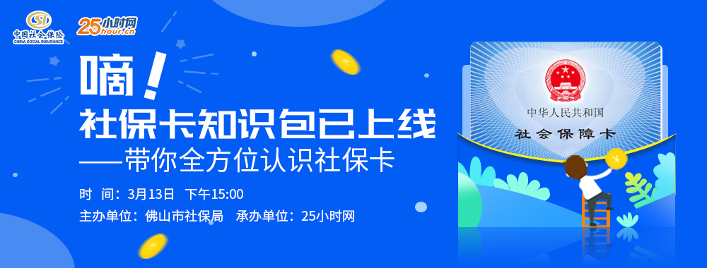 佛山市网上办理社保卡的流程,社保专家讲社保视频