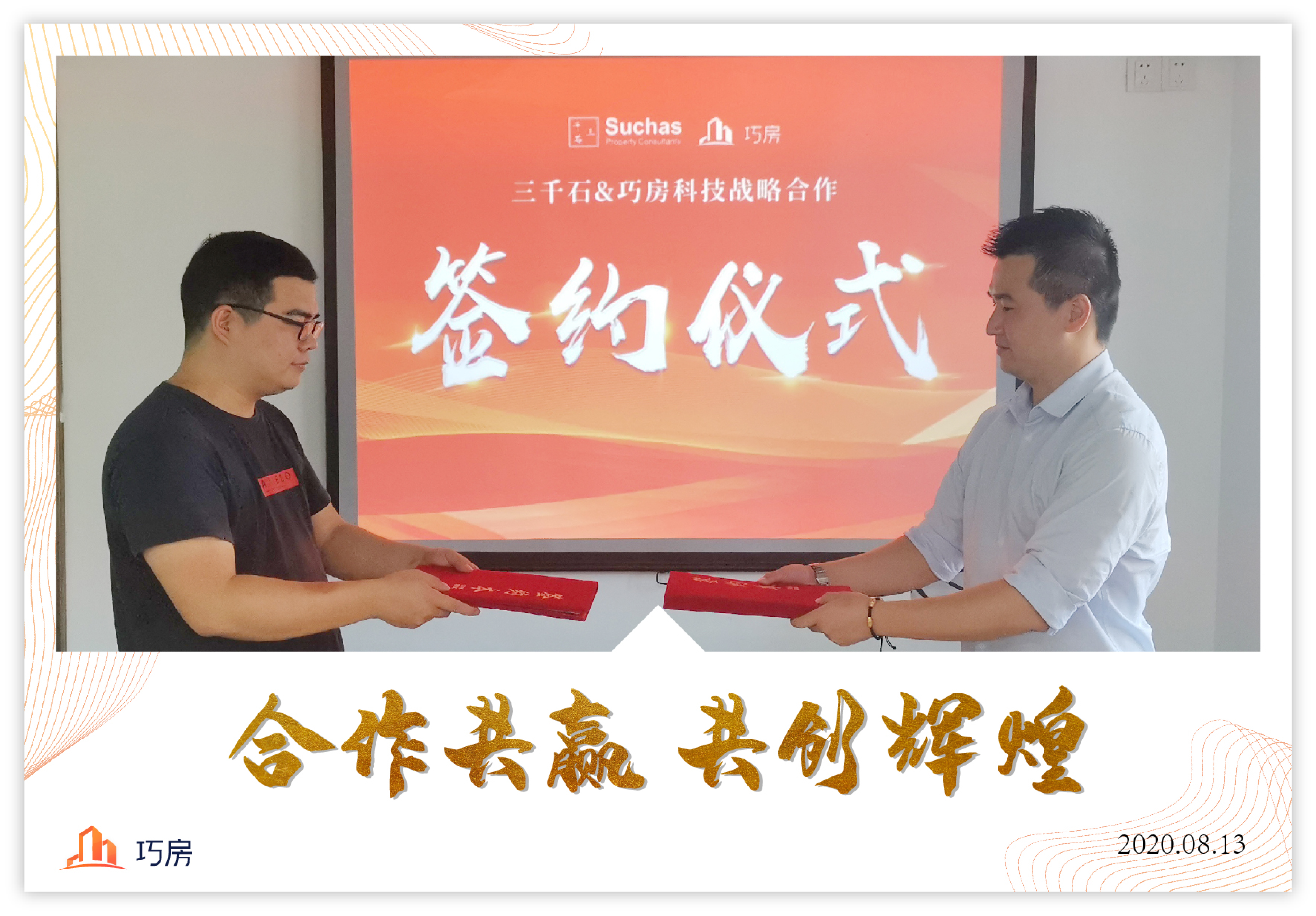 巧房科技与佰瑞置业,巧房科技和中墅合作