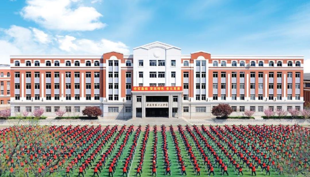 大连开发区十三中,大连十三中是什么档次的学校