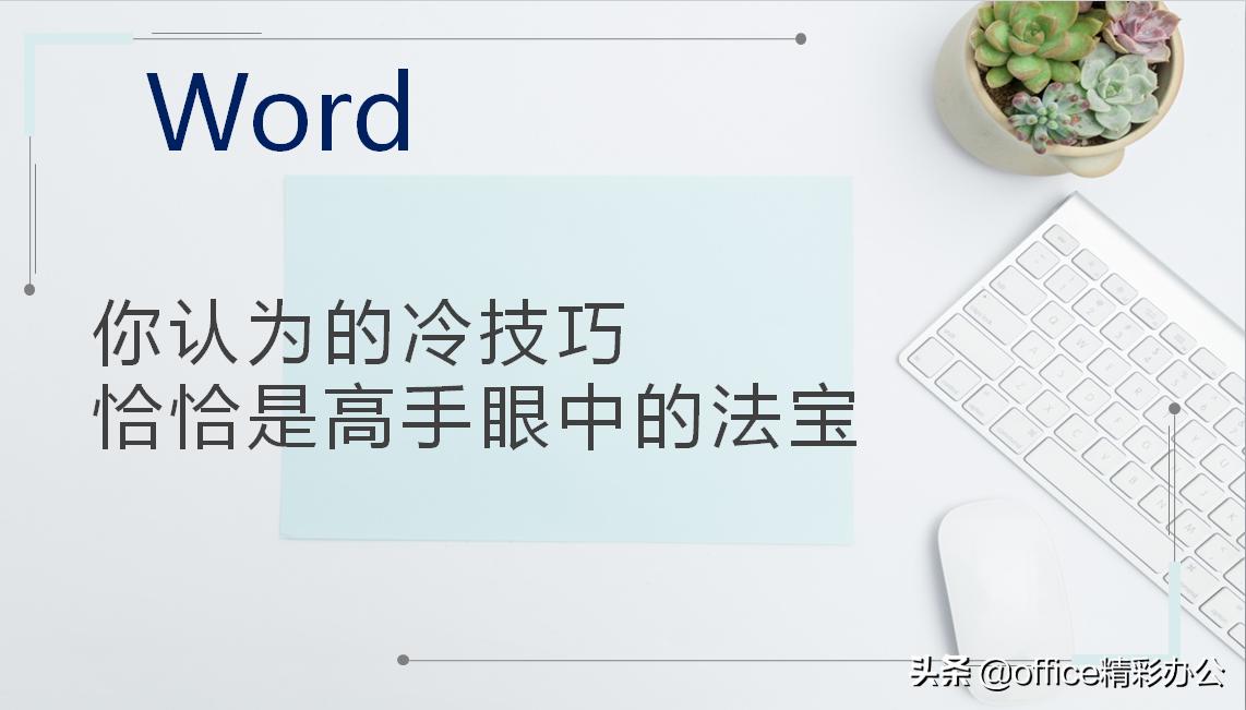 word中冷门但非常实用的6个技巧,word很实用的小技巧你都知道吗
