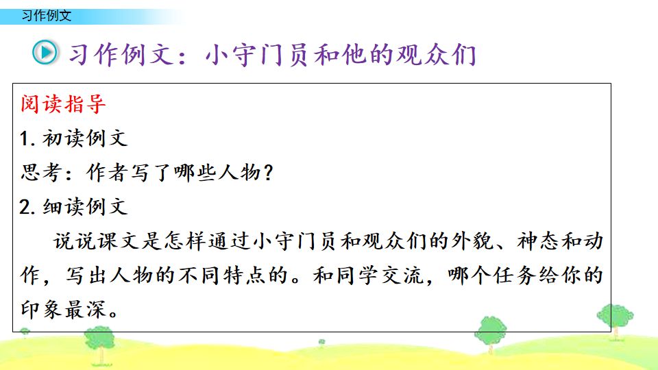 五年级下册习作例文我的朋友容容,五年级下册作文小守门员和观众们