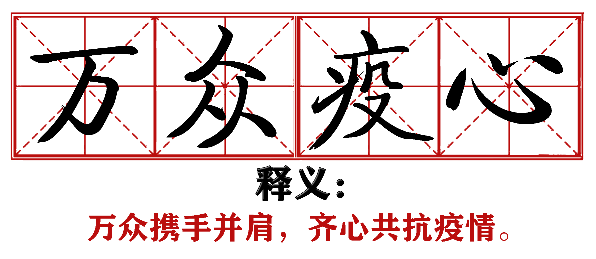 战疫成语新解,抗疫创新成语