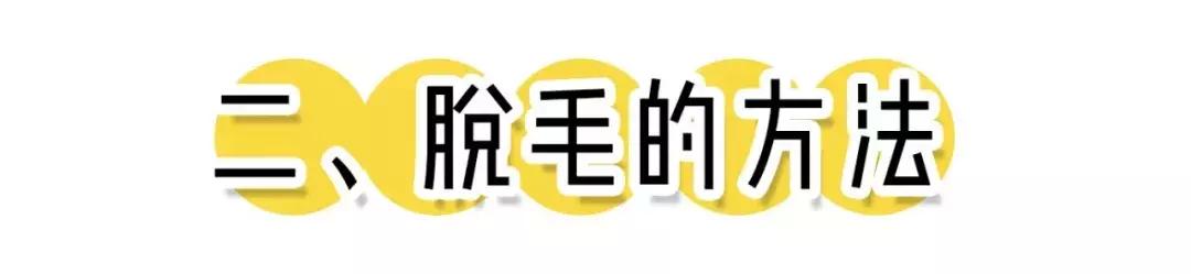 亲测5种脱毛方法，最最最最有效的居然是这一种？