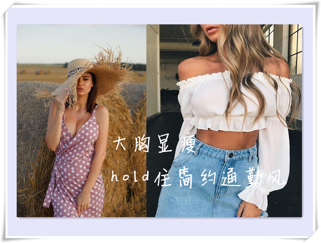 胸大显瘦穿搭,适合胸大显瘦的穿搭