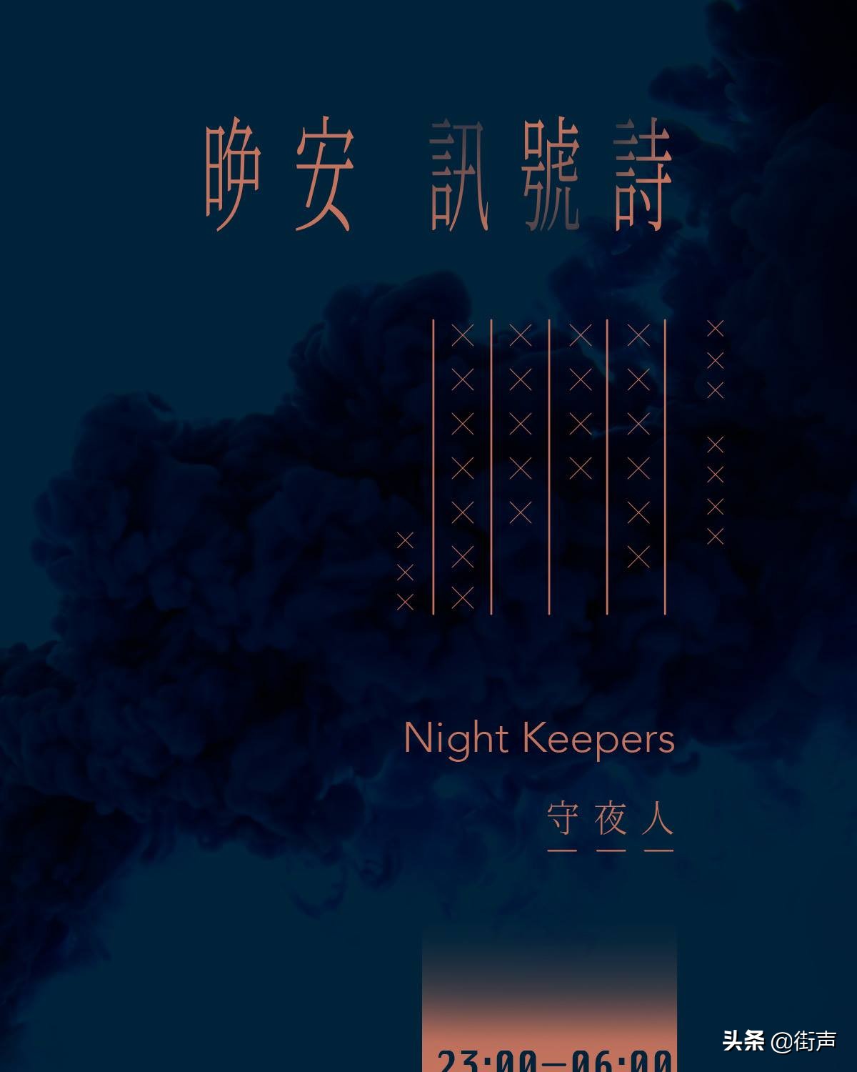 nightkeeper守夜人,nightkeepers守夜人演出