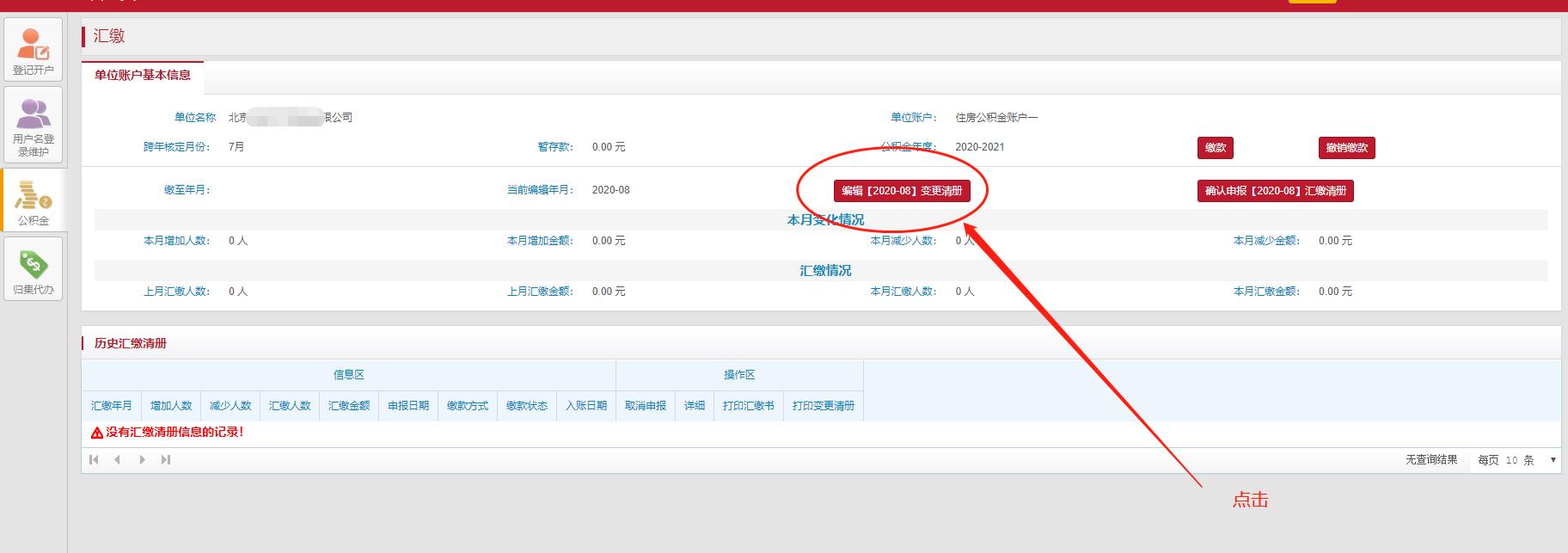 北京住房公积金单位开户操作流程,北京新开公司办理住房公积金流程