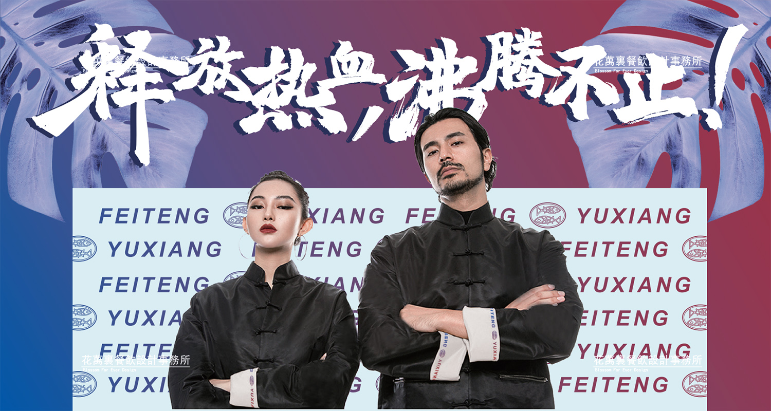 加拿大品牌，沸腾鱼乡品牌策划设计纪实｜花万里餐饮设计