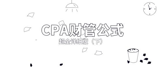 cpa财管公式下载,cpa财管考试计算器推荐型号