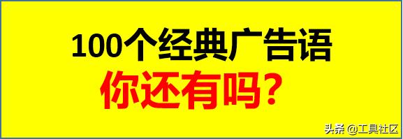 落地干货：100个经典广告语，你还有吗？