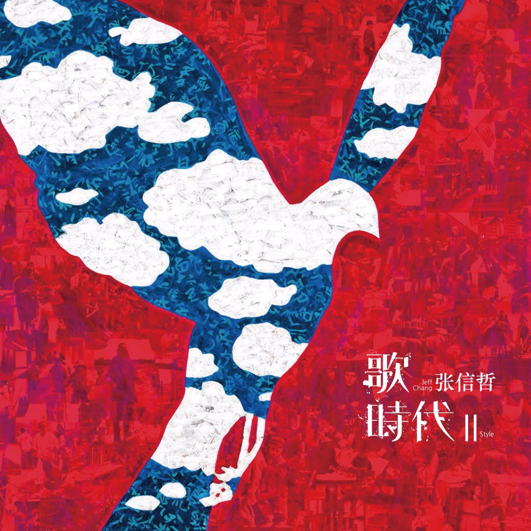 张信哲总有一种信仰让人动容不已,张信哲的宽容让我们明白了什么