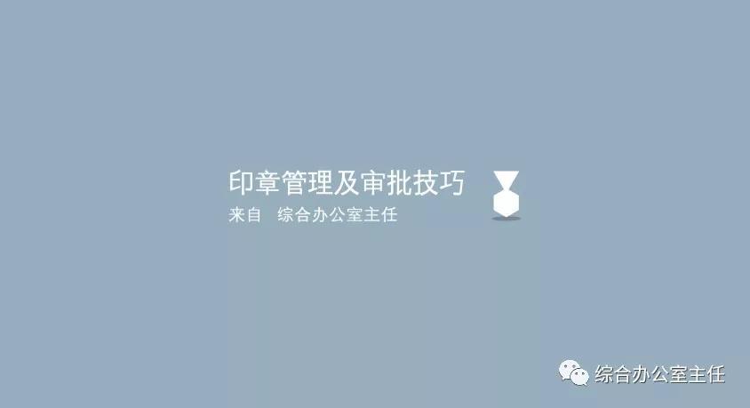 印章管理及使用审批技巧,印章的管理和使用方法