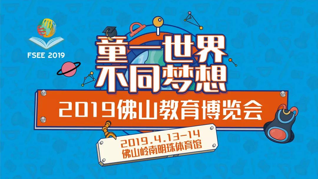 佛山优质教育展直播,佛山首届教育嘉年华来袭