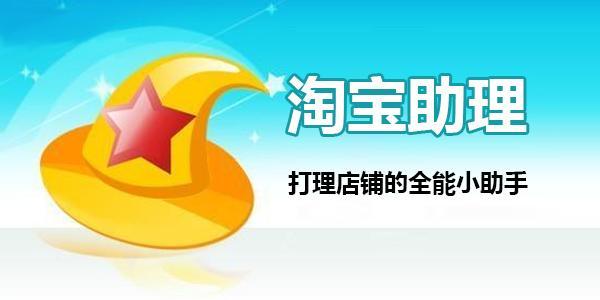 淘宝助理是干嘛的,淘宝助理停止服务
