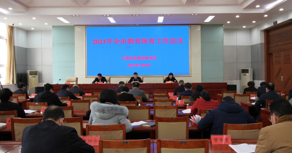 平顶山市教育体育局2021年,平顶山23年教育体育工作会议召开